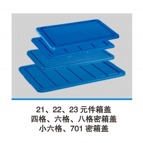 21、22、23元件箱蓋