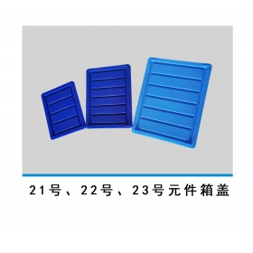 21號、22號、23號元件箱蓋